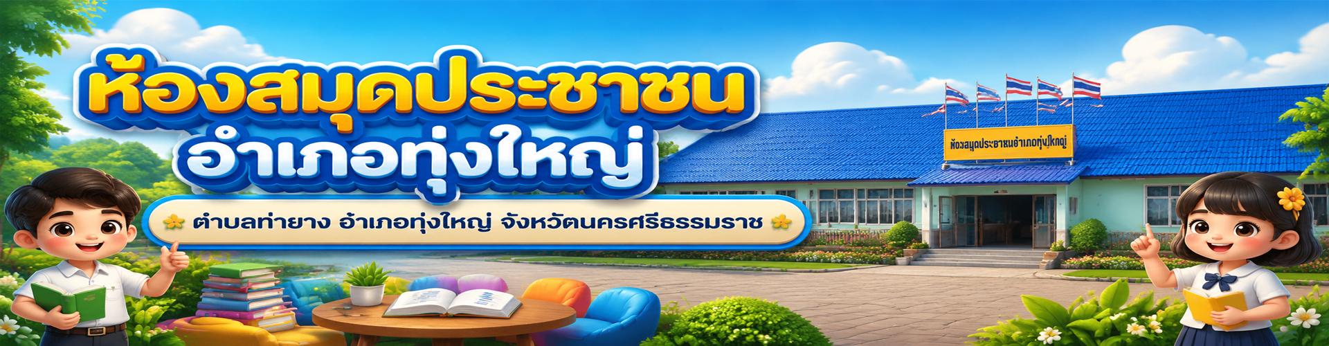 ห้องสมุดประชาชนอำเภอทุ่งใหญ่