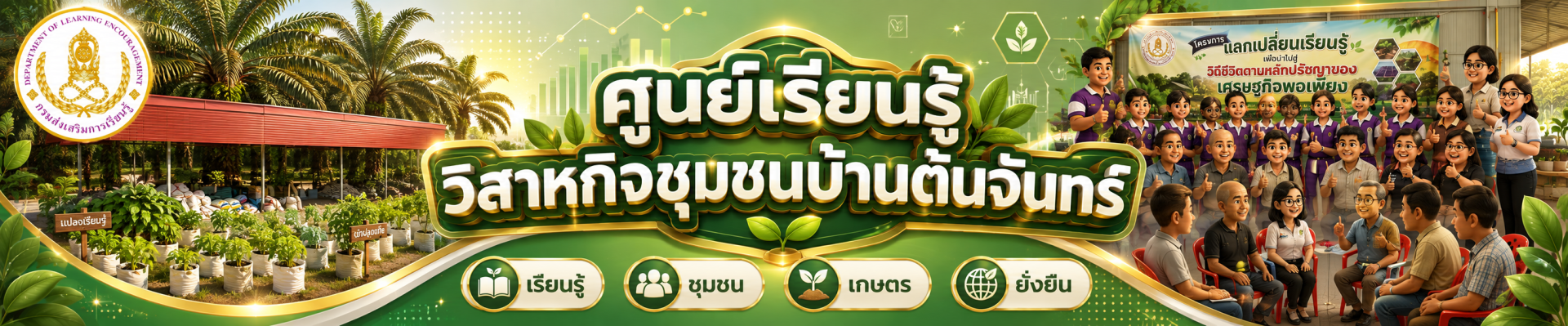 ศูนย์เรียนรู้วิสาหกิจชุมชนบ้านต้นจันทร์