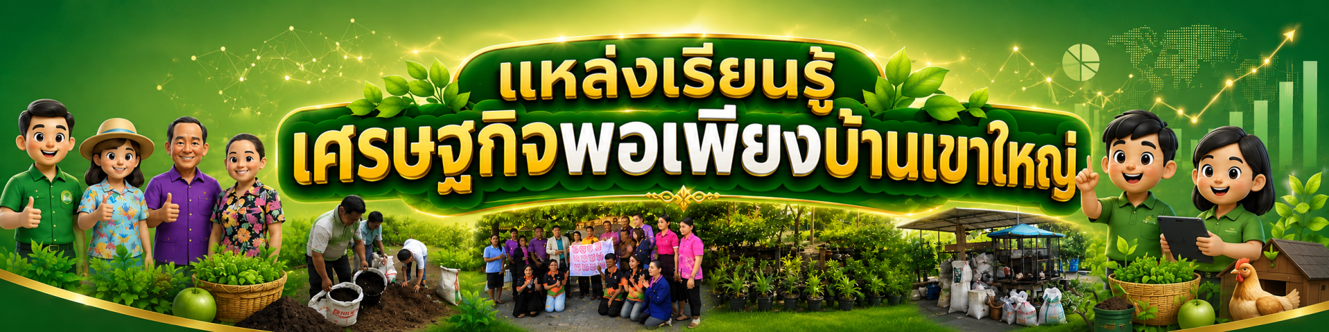 แหล่งเรียนรู้เศรษฐกิจพอเพียงบ้านเขาใหญ่