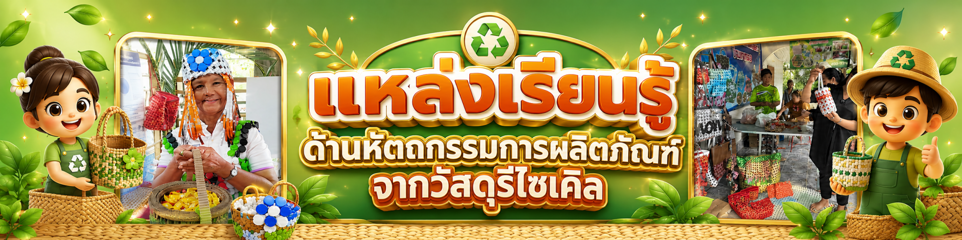 แหล่งเรียนรู้ด้านหัตถกรรมการผลิตภัณฑ์จากวัสดุรีไซเคิล