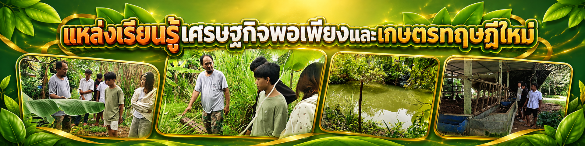 แหล่งเรียนรู้เศรษฐกิจพอเพียงและเกษตรทฤษฎีใหม่