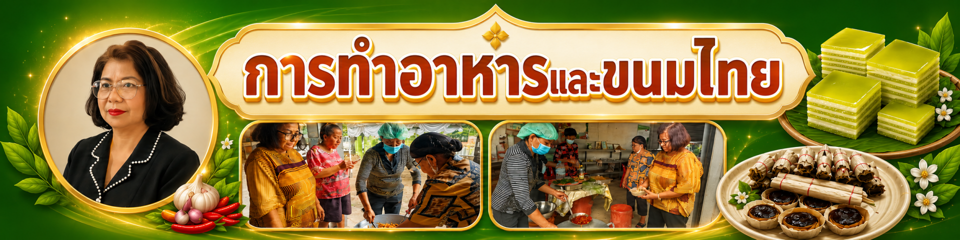 การทำอาหารและขนมไทย