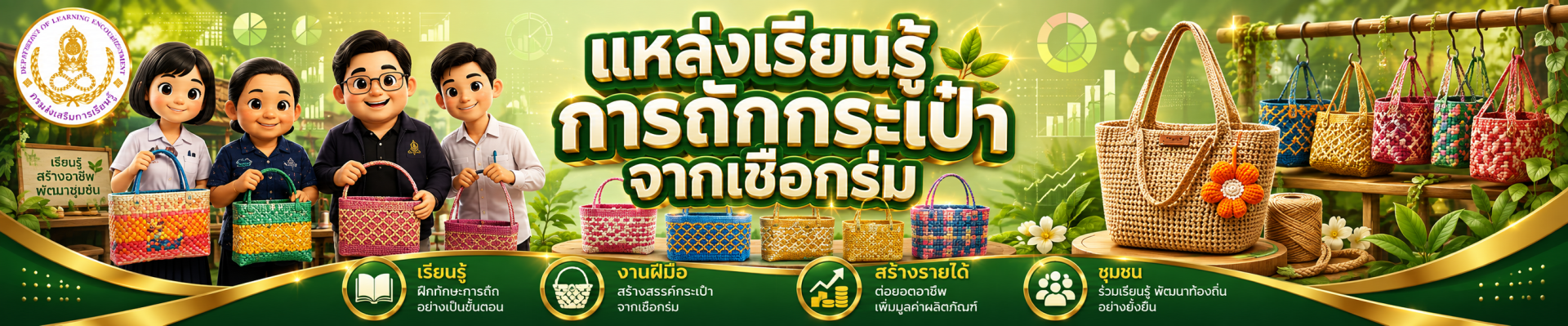 แหล่งเรียนรู้การถักกระเป๋าจากเชือกร่ม