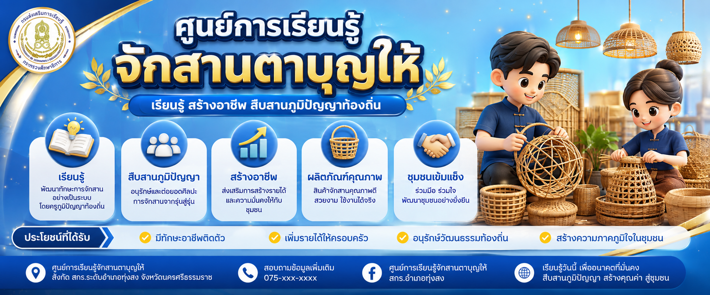 ศูนย์การเรียนรู้จักสานตาบุญให้