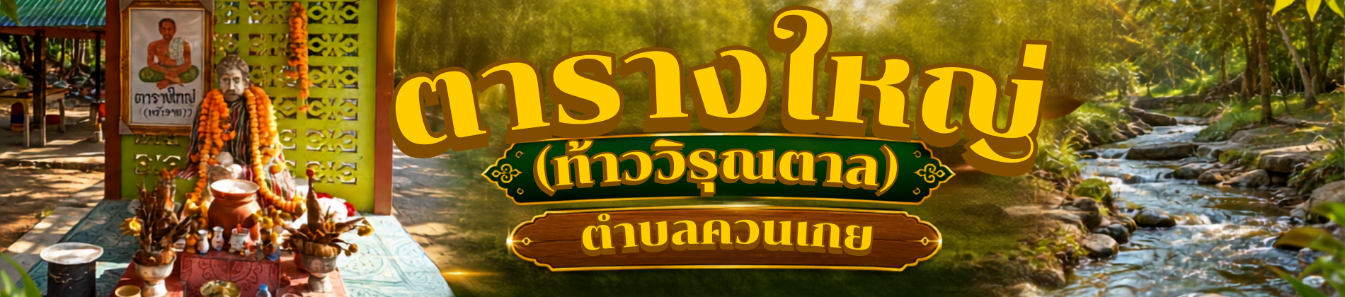 ตารางใหญ่(ท้าววิรุณตาล) น้ำรางควนเกย