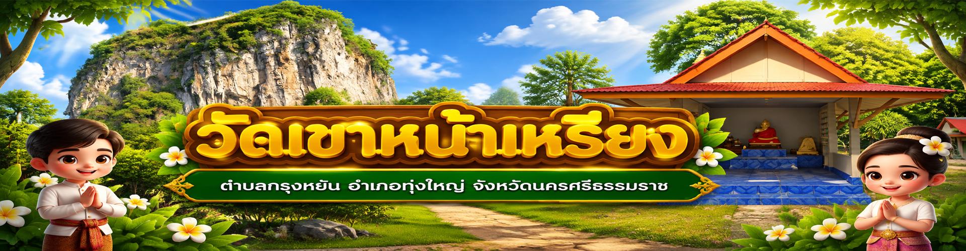 แหล่งเรียนรู้วัดเขาหน้าเหรียง