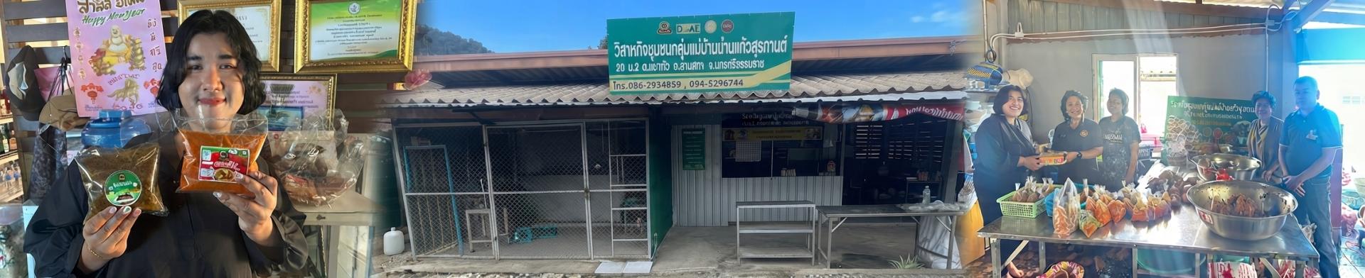 วิสาหกิจชุมชนกลุ่มแม่บ้านเกษตรกรบ้านแก้วสุรกานต์ (เครื่องแกง)