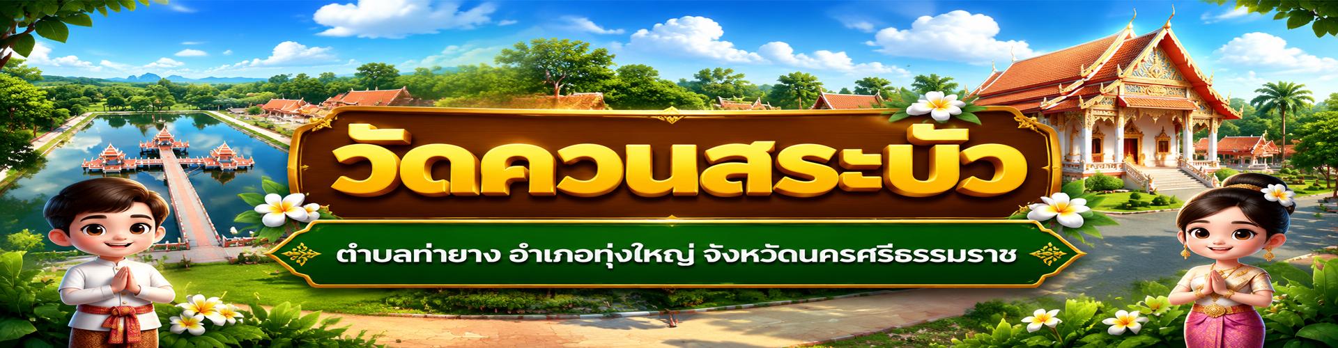 แหล่งเรียนรู้วัดควนสระบัว