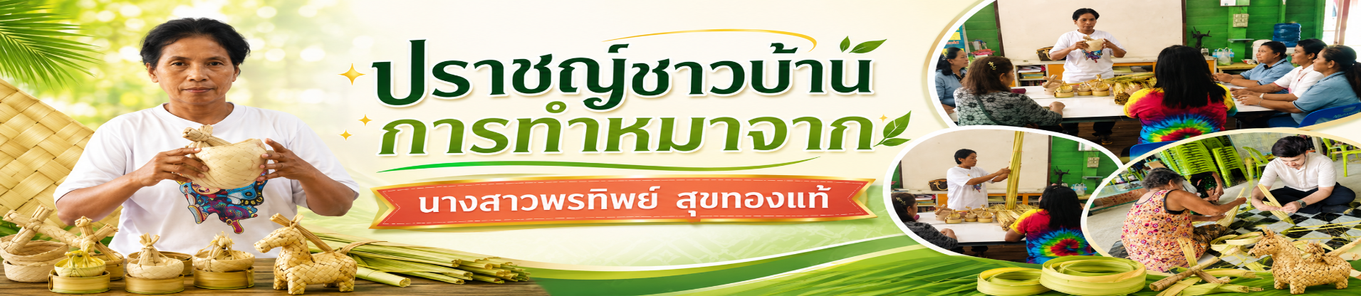 ปราชญ์ชาวบ้านการทำหมาจาก นางสาวพรทิพย์ สุขทองแท้