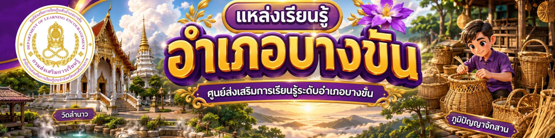 แบนเนอร์ สกร.อำเภอบางขัน