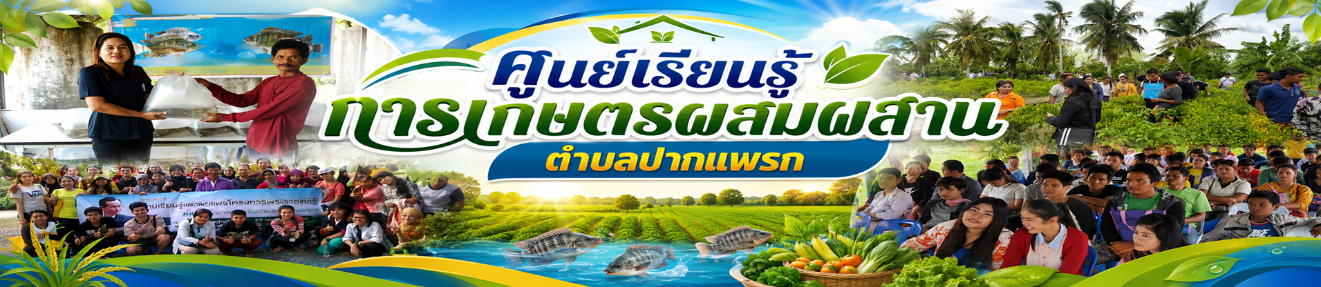 ศูนย์เรียนรู้การเกษตรผสมผสาน ตำบลปากแพรก