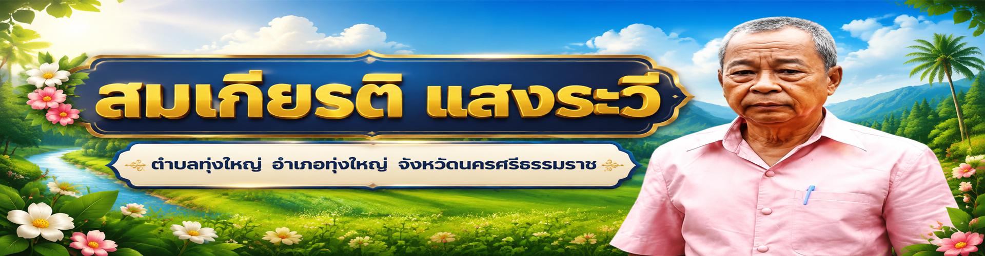 นายสมเกียรติ แสงระวี