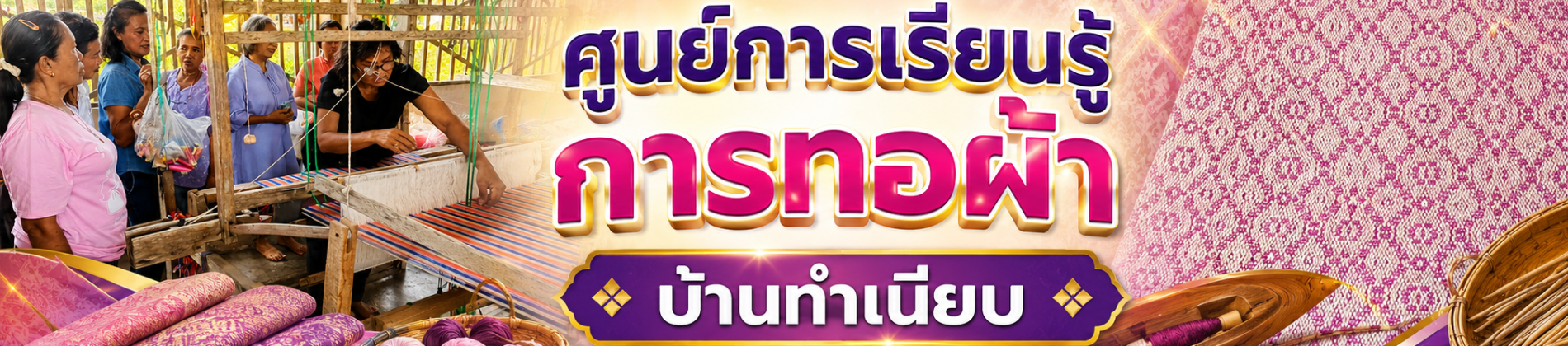 ศูนย์การเรียนรู้การทอผ้าบ้านทำเนียบ