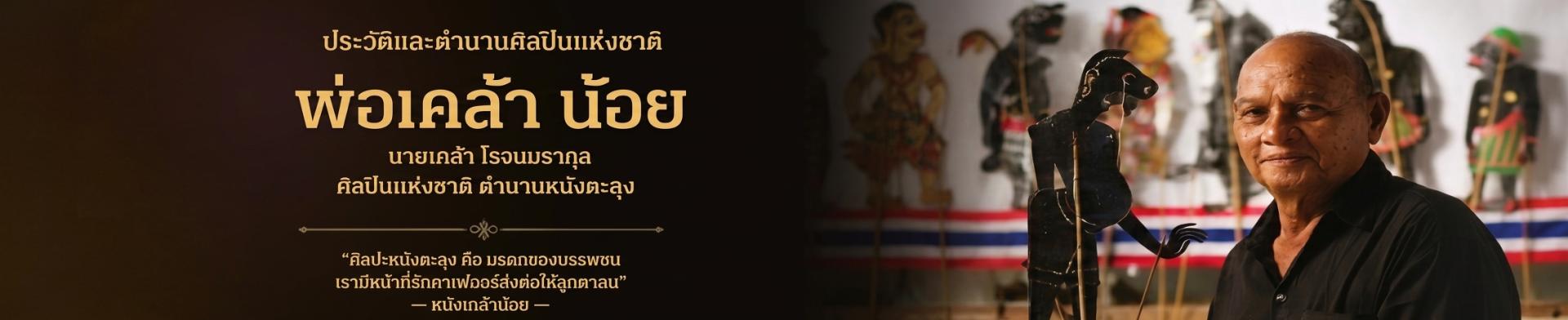 หนังเคล้าน้อย โรจนเมธากุล