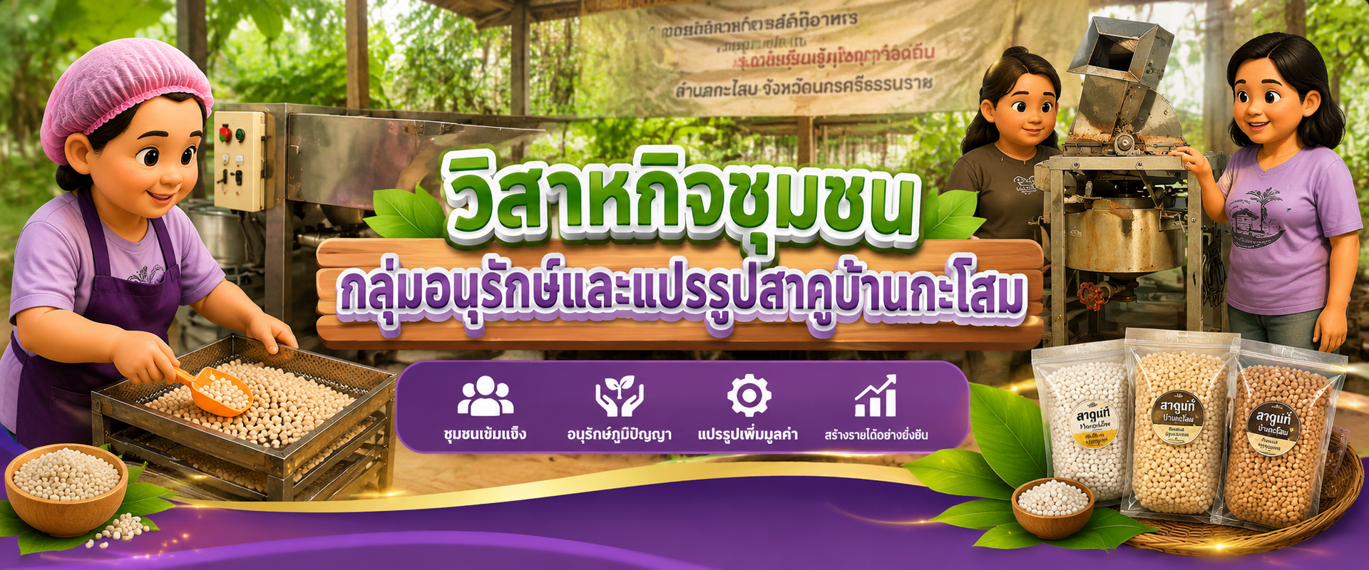 วิสาหกิจชุมชนกลุ่มอนุรักษ์และแปรรูปสาคูบ้านกะโสม