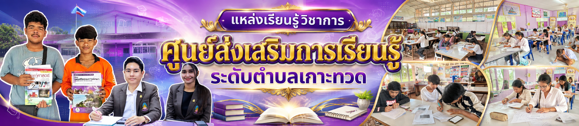 แหล่งเรียนรู้วิชาการ "ศูนย์ส่งเสริมการเรียนรู้ระดับตำบลเกาะทวด"