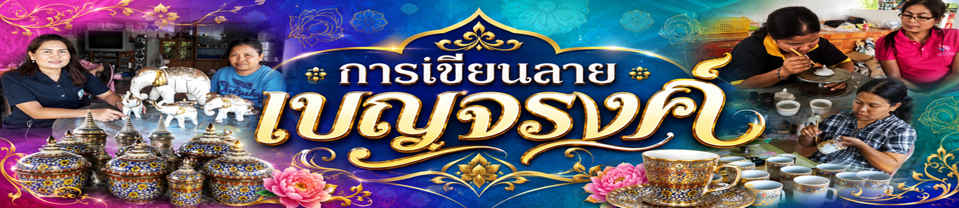 การเขียนลายเบญจรงค์