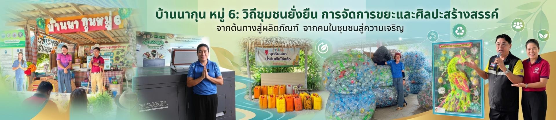 ศูนย์การเรียนรู้เกษตรผสมผสานบ้านนากุน