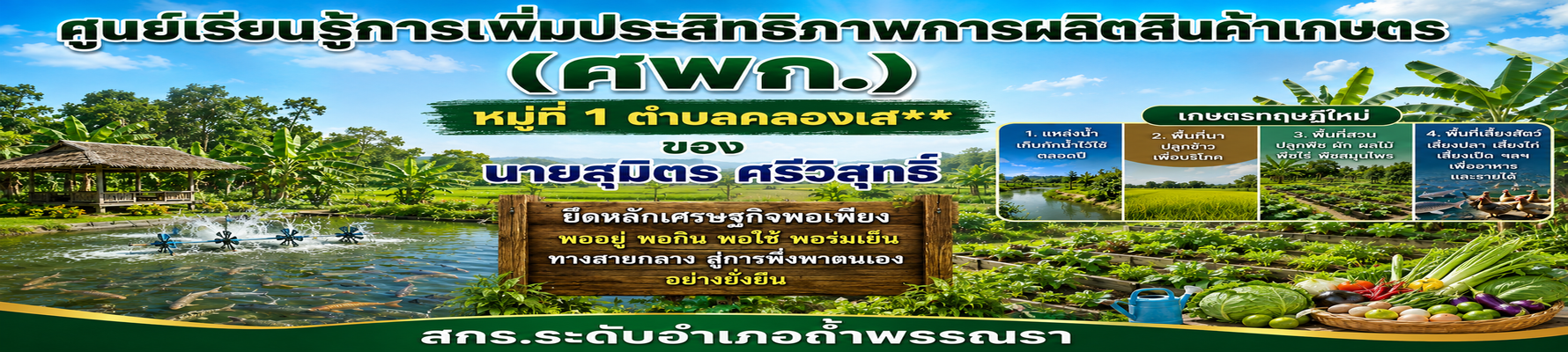 ศูนย์เรียนรู้การเพิ่มประสิทธิภาพการผลิตสินค้าเกษตร (ศพก.) หมู่ที่ 1 ตำบลคลองเส