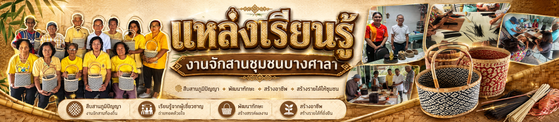 แหล่งเรียนรู้งานจักสานชุมชนบางศาลา