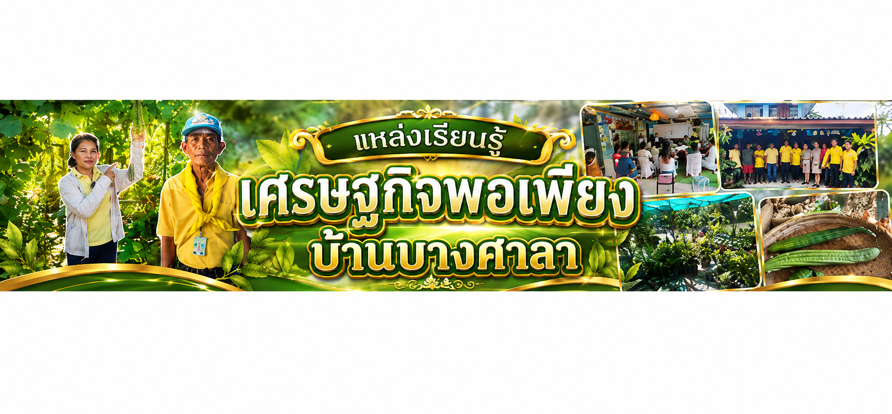 แหล่งเรียนรู้เศรษฐกิจพอเพียงบ้านบางศาลา