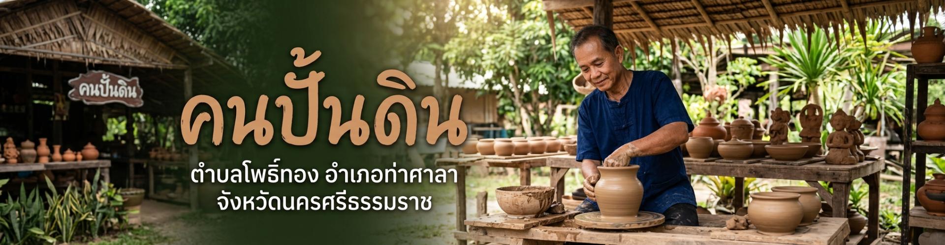 วรรณกรรมชุมชน คนปั้นดิน