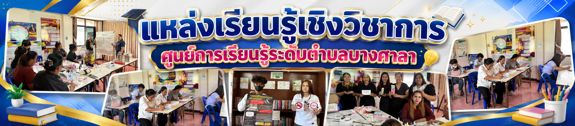 แหล่งเรียนรู้เชิงวิชาการ ศูนย์การเรียนรู้ระดับตำบลบางศาลา
