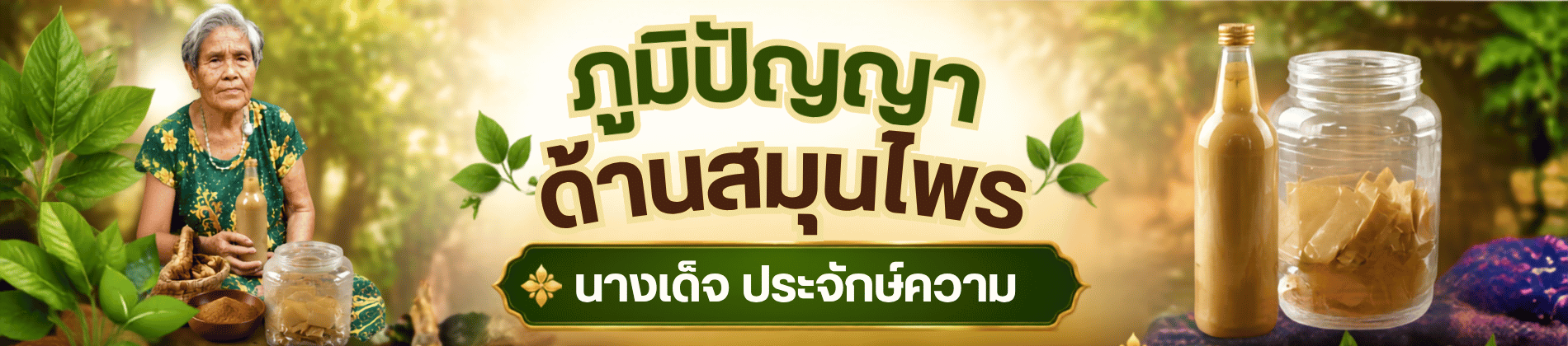 ภูมิปัญญาด้านสมุนไพร