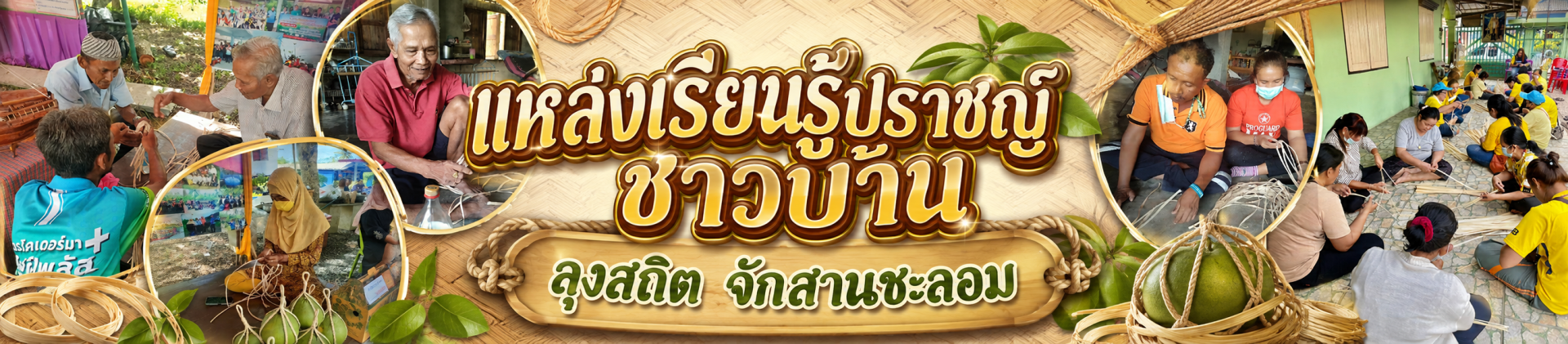 แหล่งเรียนรู้ปราชญ์ชาวบ้าน ลุงสถิต จักสานชะลอม