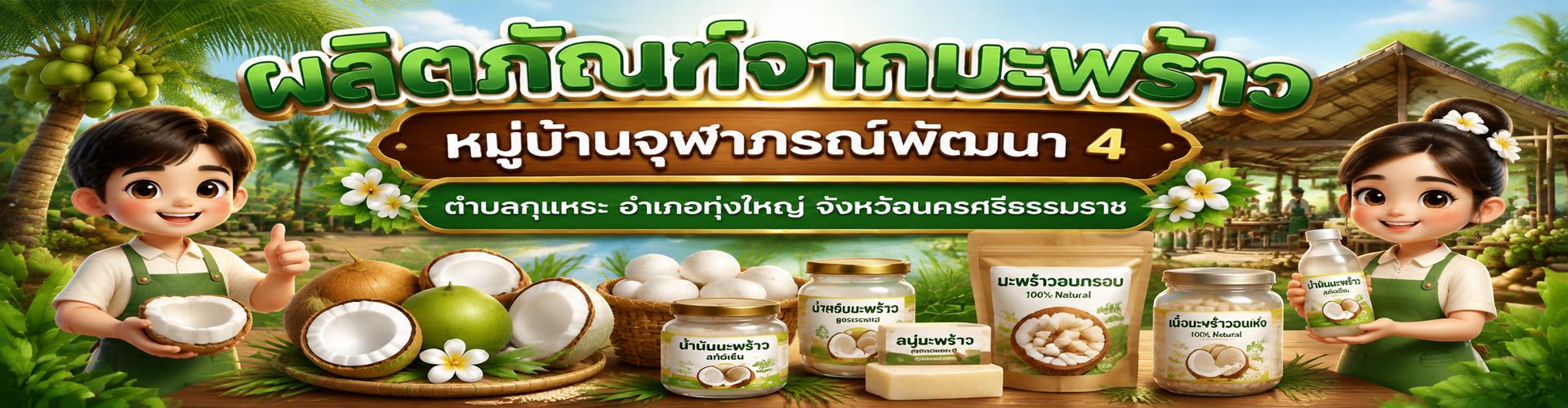 แปรรูปผลิตภัณฑ์จากมะพร้าวหมู่บ้านจุฬาภรณ์พัฒนา  4
