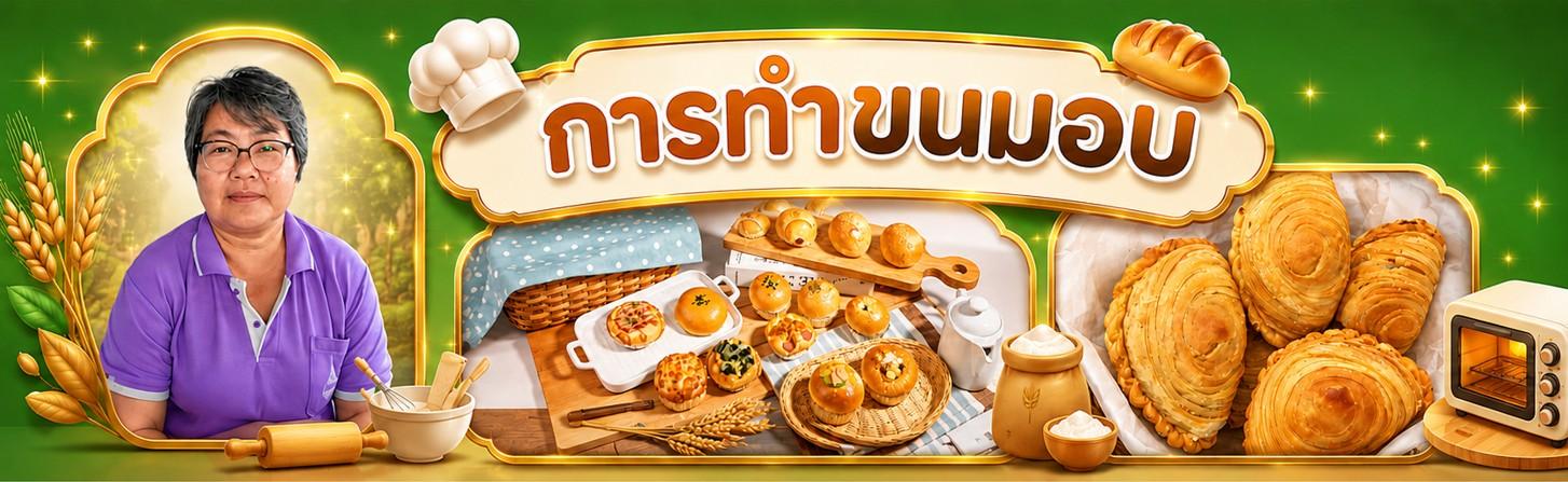 การทำขนมอบ