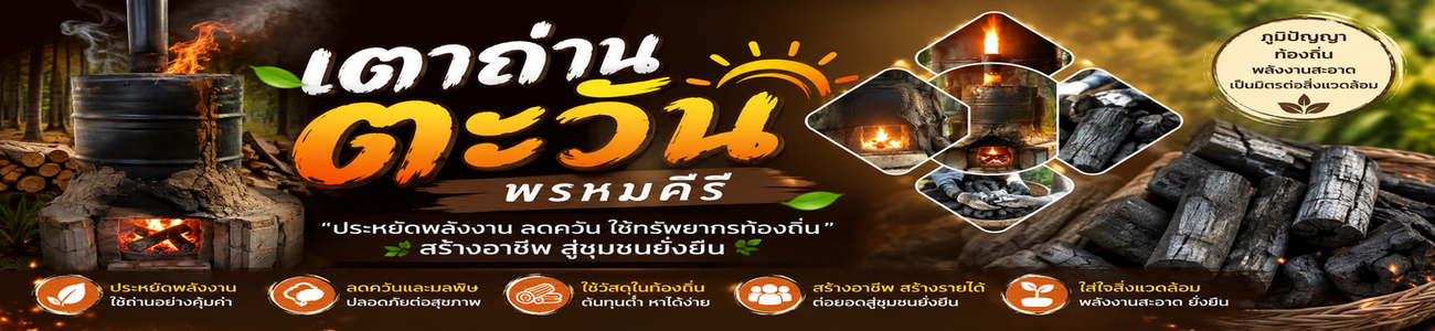 เตาถ่านตะวัน พรหมคีรี