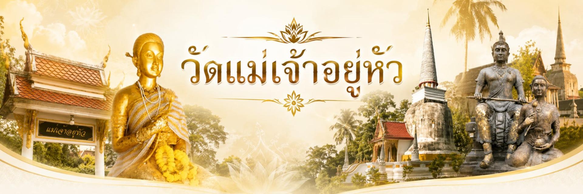 วัดแม่เจ้าอยู่หัว