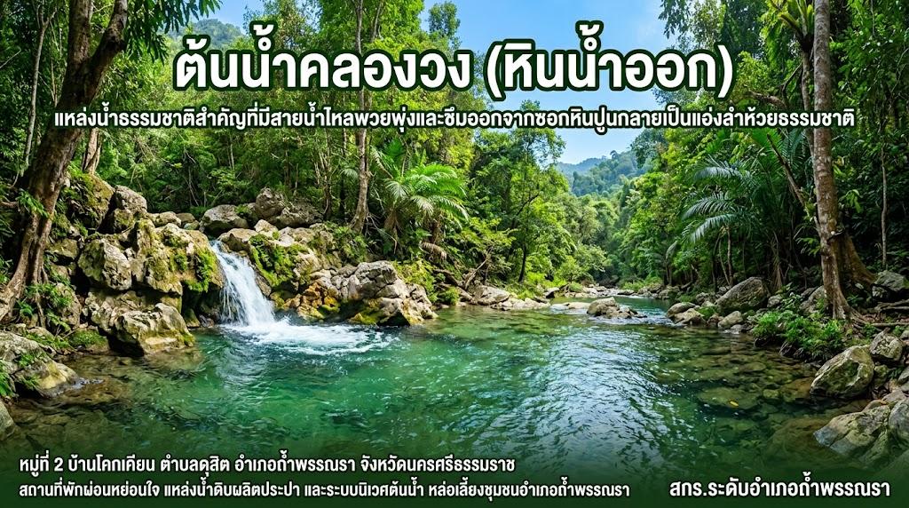 ต้นน้ำคลองวง(หินน้ำออก)