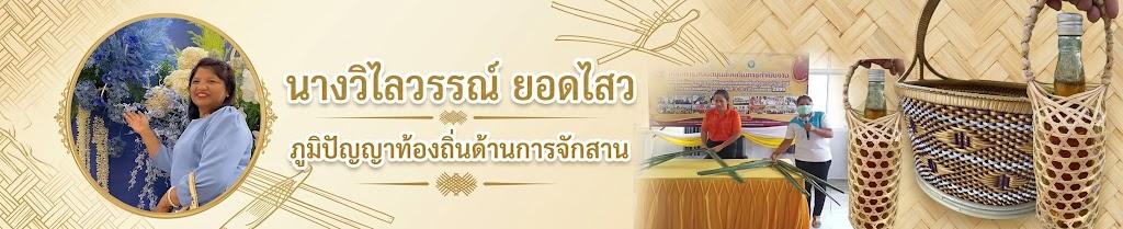 ภูมิปัญญาท้องถิ่นด้านการจักสาน