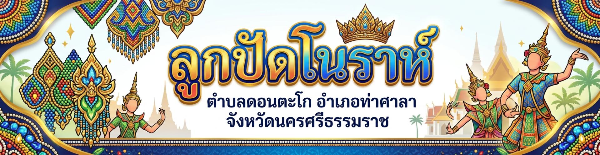 ลูกปัดโนราห์
