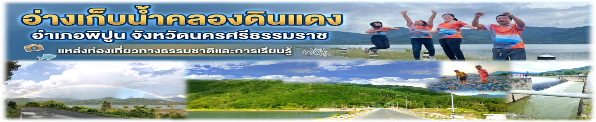 อ่างเก็บน้ำคลองดินแดง