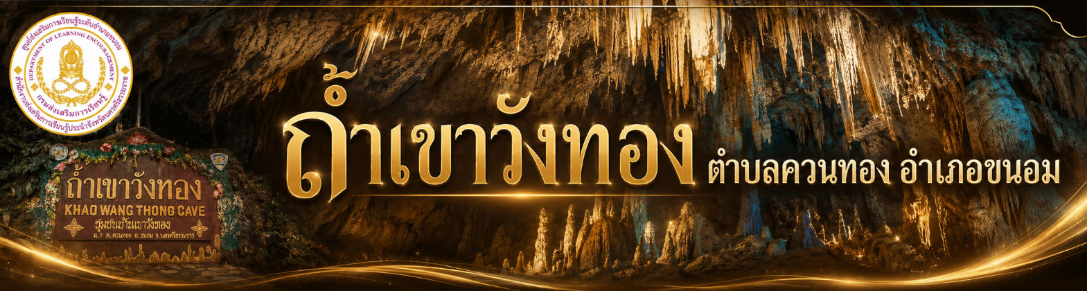 ถ้ำเขาวังทอง ตำบลควนทอง อำเภอขนอม