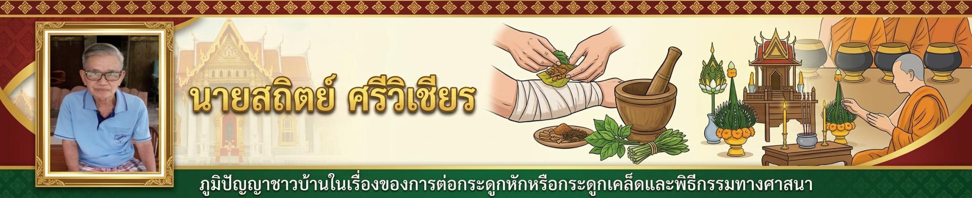 นายสถิตย์ ศรีพิเชียร