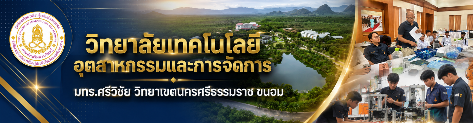 วิทยาลัยเทคโนโลยีอุตสาหกรรมและการจัดการ มทร.ศรีวิชัย วิทยาเขตนครศรีธรรมราช ขนอม