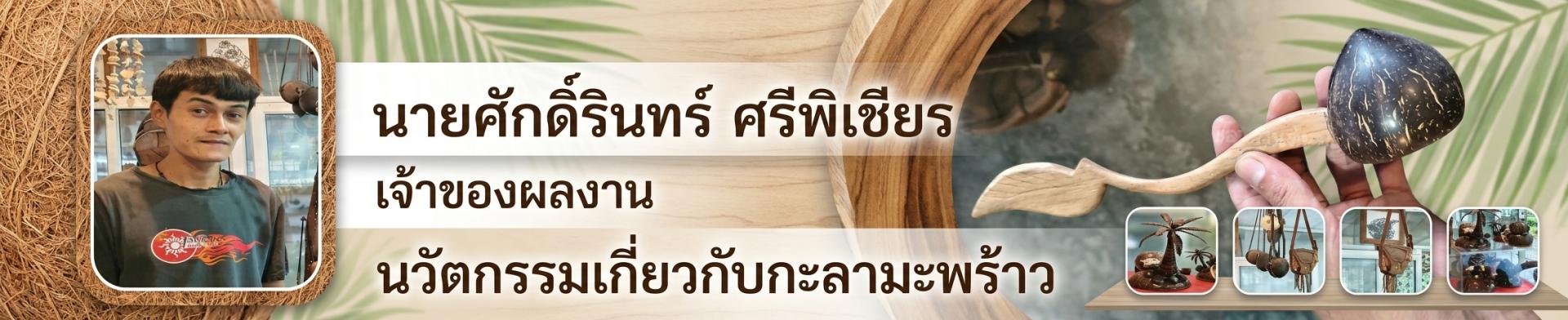 การประดิษฐ์กะลามะพร้าว