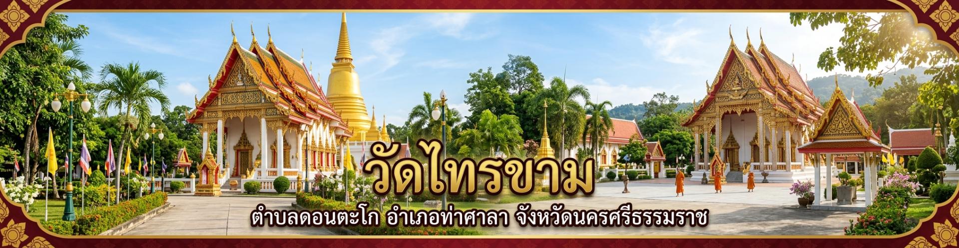 วัดไทรขาม