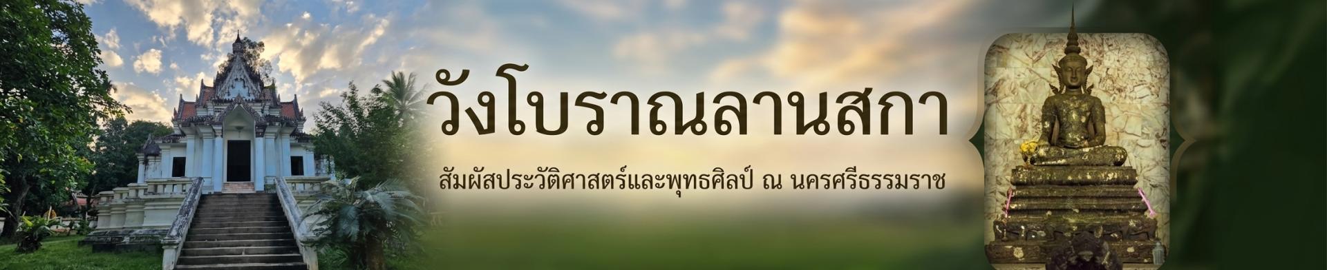 วังโบราณลานสกา