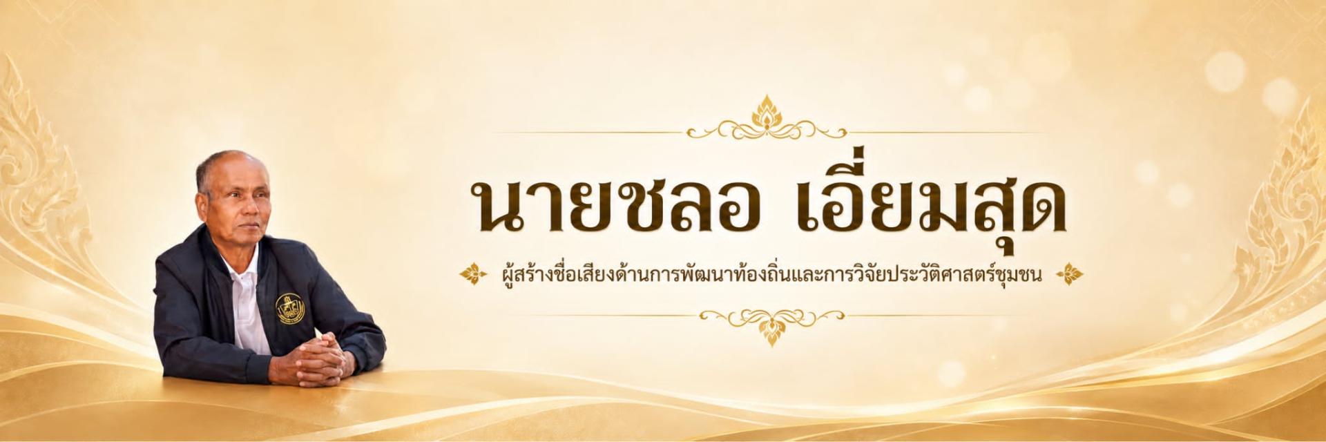 นายชลอ  เอียมสุด