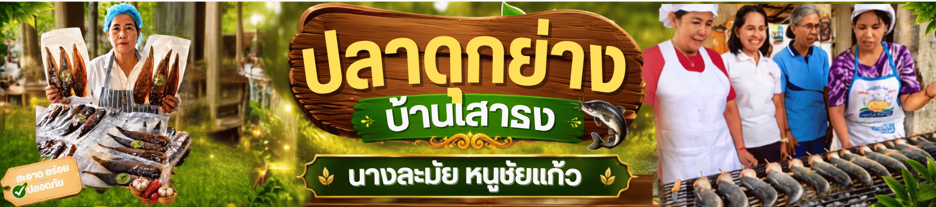 ปลาดุกย่างบ้านเสาธง
