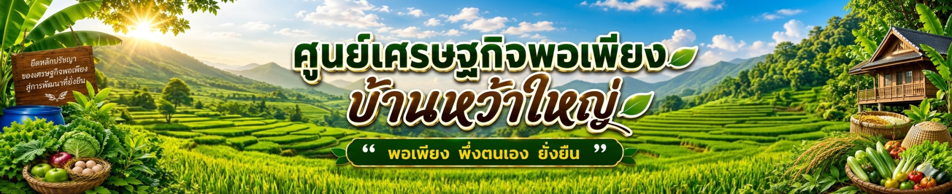 ศูนย์เศรษฐกิจพอเพียงบ้านหว้าใหญ่