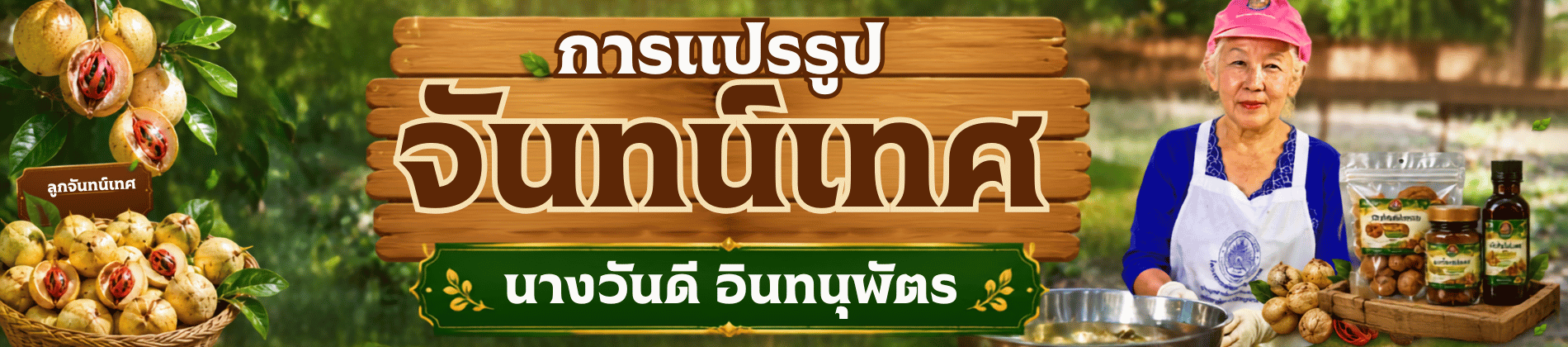 การแปรรูปจันทน์เทศ
