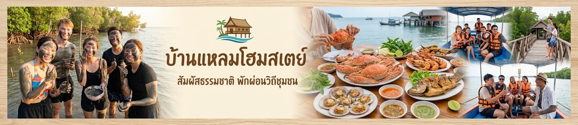 บ้านแหลมโฮมสเตย์(หน้าทัพ)