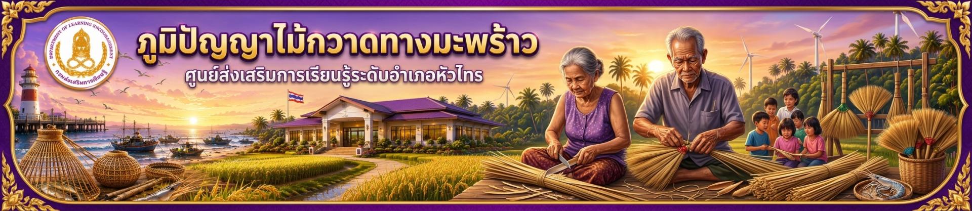 ภูมิปัญญา “การทำไม้กวาดทางมะพร้าว”