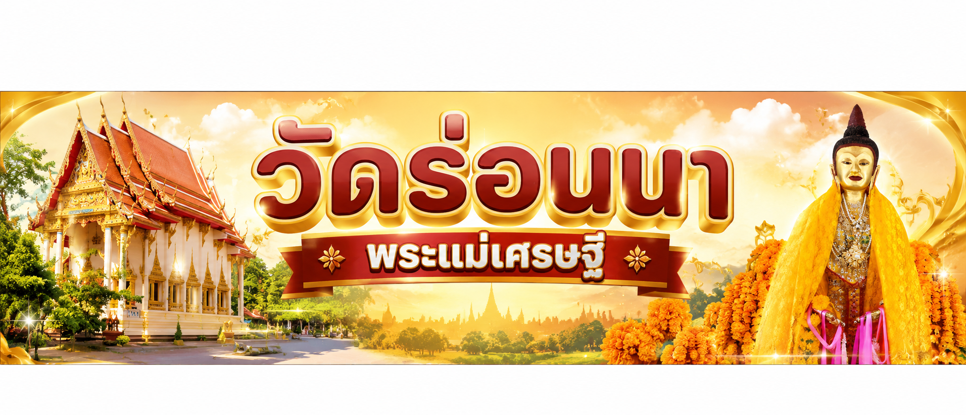วัดร่อนนา พระแม่เศรษฐี